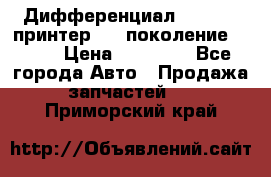   Дифференциал   46:11 Cпринтер 906 поколение 2006  › Цена ­ 86 000 - Все города Авто » Продажа запчастей   . Приморский край